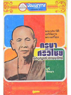 พระประวัติ อภินิหาร พระเครื่อง ครูบาศรีวิไชย