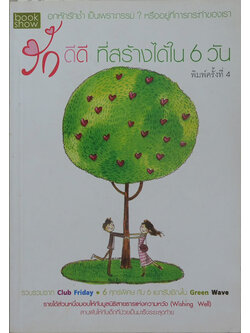 รักดีดี ที่สร้างได้ใน 6 วัน