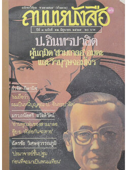 ถนนหนังสือ ปีที่ 3 ฉบับที่ 12 มิถุนายน 2529