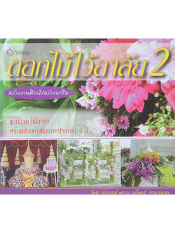 ดอกไม้ไว้อาลัย 2