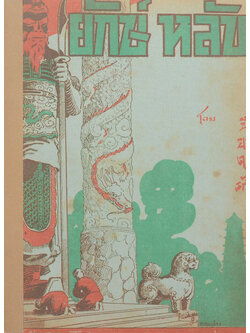 ยักษ์หลับ