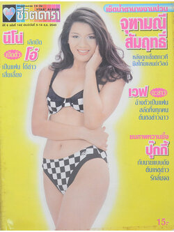 อัลบั้มชีวิตดารา ปีที่ 6 ฉบับที่ 142 ตุลาคม 2540
