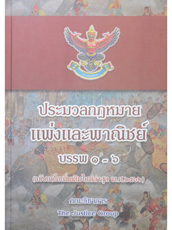 ประมวลกฎหมายแพ่งและพาณิชย์ บรรพ 1-6