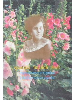 คุณครูผิน หิตะศักดิ์ (ชีวประวัติ-ผลงาน)