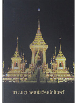 พระเมรุมาศสมัยรัตนโกสินทร์