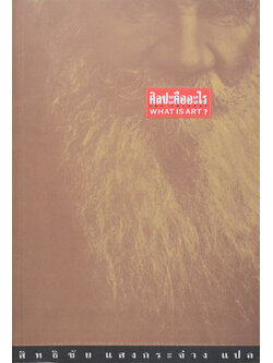 ศิลปะคืออะไร