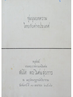 ชุมนุมบทความไทยกับต่างประเทศ