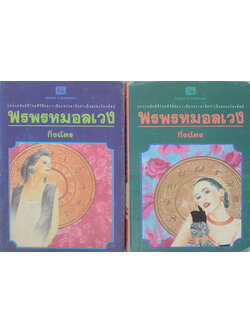 พรพรหมอลเวง (2 เล่มจบ)