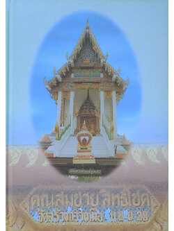 อนุสรณ์งานพระราชทานเพลิงศพ (เป็นกรณีพิเศษ) นายสมชาย สิทธิโชค (พร้อมกล่อง)