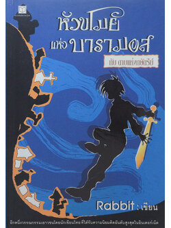 หัวขโมยแห่งบารามอส กับดาบแห่งดษัตริย์