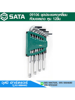 SATA 09106 ชุดประแจหกเหลี่ยมหัวบอลยาว หุน 12ชิ้น