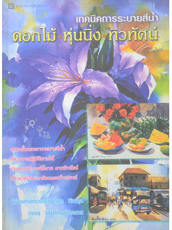 เทคนิคการระบายสีน้ำ ดอกไม้ หุ่นนิ่ง ทิวทัศน์