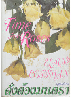 ดั่งต้องมนตรา (เล่มเดียวจบ)