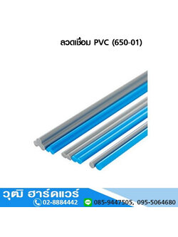ลวดเชื่อม PVC (650-01)