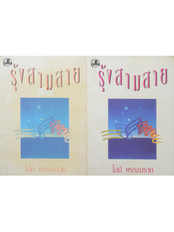 รุ้งสามสาย (2 เล่มจบ)