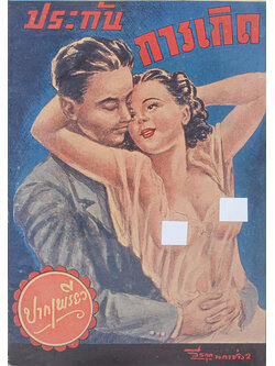 ประกันการเกิด