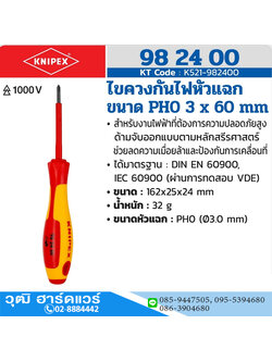 KNIPEX 98 24 00 ไขควงกันไฟหัวแฉก PH0 3x60mm