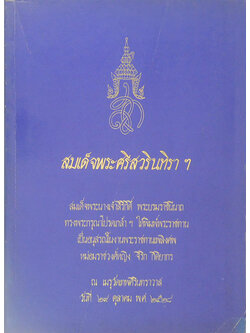 สมเด็จพระศรีสวรินทิราฯ