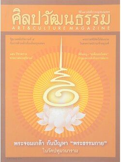 ศิลปวัฒนธรรม ปีที่ 37 ฉบับที่ 9 กรกฎาคม 2559