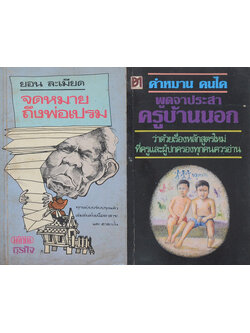 รวมเรื่อง (2 เล่ม / เล่มเล็ก)