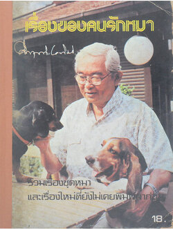 เรื่องของคนรักหมา