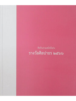 ศิลปินร่วมสมัยดีเด่น รางวัลศิลปาธร 2566