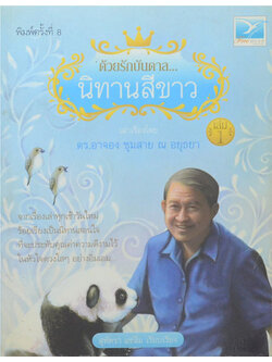 ด้วยรักบันดาล...นิทานสีขาว (เล่ม 1)