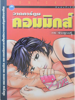 วาดการ์ตูนคอมมิกส์