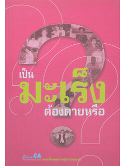 เป็นมะเร็งต้องตายหรือ?