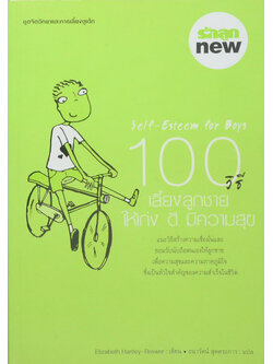 100 วิธีเลี้ยงลูกชายให้เก่ง ดี มีความสุข