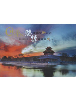 CHUN YEN(ภาษาจีน)