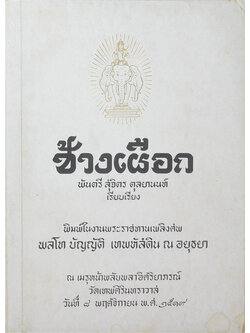 ช้างเผือก