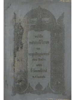 หนังสือทสบารมีวิภาค