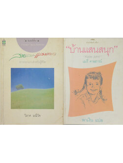 รวมเรื่อง (2 เล่ม)