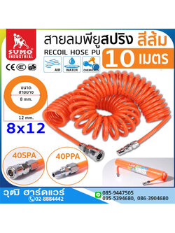 SUMO สายลมสปริง PU พร้อมข้อต่อ 8x12mm 10m