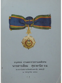 นางสาวเลี่ยม ศุขะพานิช (บทร้อยกรอง พระราชพิธีขึ้นระวางสมโภช ช้างสำคัญ 3 เชือก)