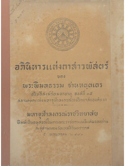 อภินิหารกาสาวพัสตร์ ของ พระพิมลธรรม ฐานฑตฺตเถร