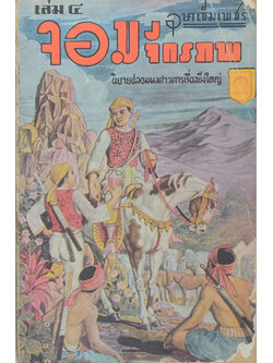 จอมจักรภพ (เล่ม 4 / เล่มเล็ก) (ขายตามสภาพ)