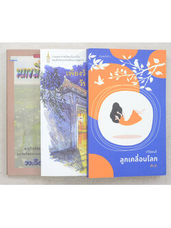 รวมเรื่อง (3 เล่ม / เล่มเล็ก)