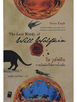 วิล วูล์ฟคิน ราชบัลลังก์ใต้ธารน้ำแข็ง