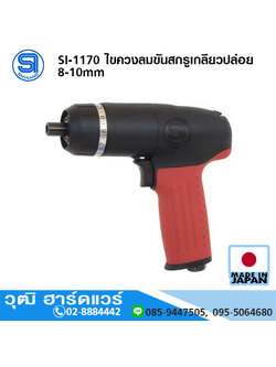 SHINANO SI-1170 ไขควงลมขันสกรูเกลียวปล่อย 8-10mm