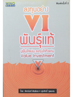 ลงทุนอย่าง VI พันธุ์แท้