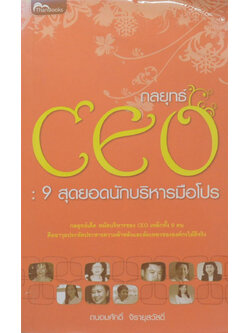 กลยุทธ์ CEO: 9 สุดยอดนักบริหารมือโปร