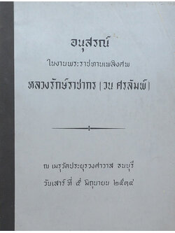 หลวงรักษ์ราชากร (ตำนานพระอารามหลวงโดยสังเขป)