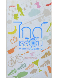 ไกด์เร่ร่อน พรมแดนในรอยจูบ (เล่มเล็ก)