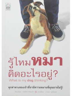 รู้ไหมหมาคิดอะไรอยู่?