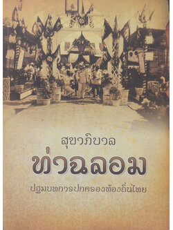 สุขาภิบาลท่าฉลอม ปฐมบทการปกครองท้องถิ่นไทย
