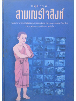 สมุดภาพสามเณรใจสิงห์