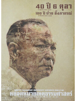 จุลสารหอจดหมายเหตุธรรมศาสตร์ ฉบับที่ 20 มิถุนายน 2559-พฤษภาคม 2560