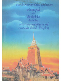 ประวัติพระอาจารย์มั่น ภูริทัตฺตเถร ฉบับสมบูรณ์